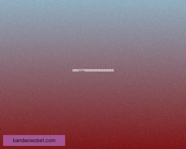 半岛体育APP全新升级打造专业赛事资讯和互动体验平台