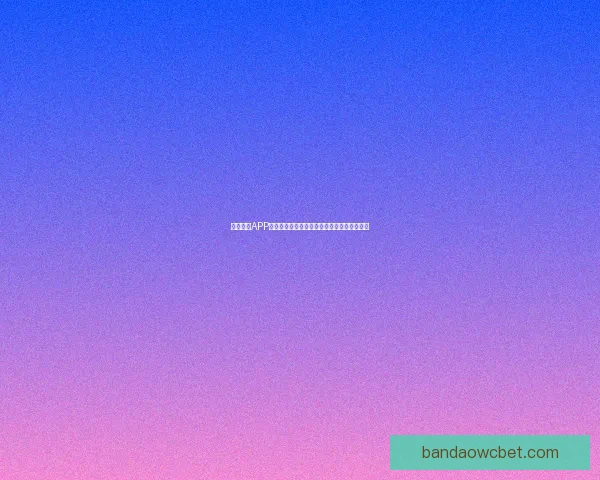 半岛体育APP官方下载体验全新功能尽享专业赛事资讯服务